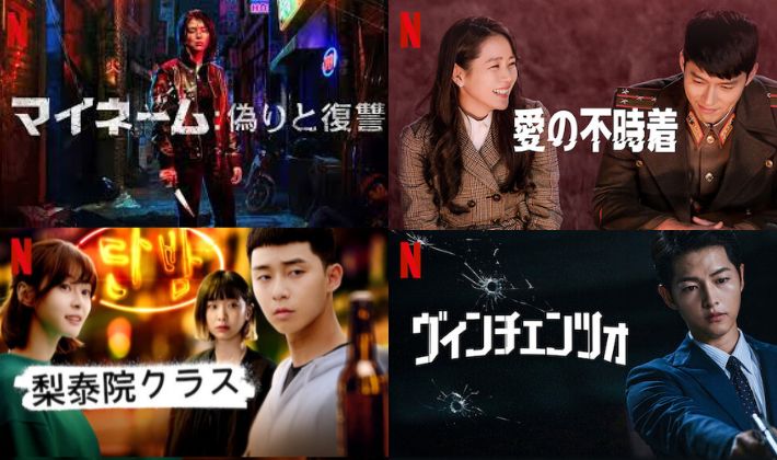 Netflixに登録したらまず観てほしい韓国ドラマ５選